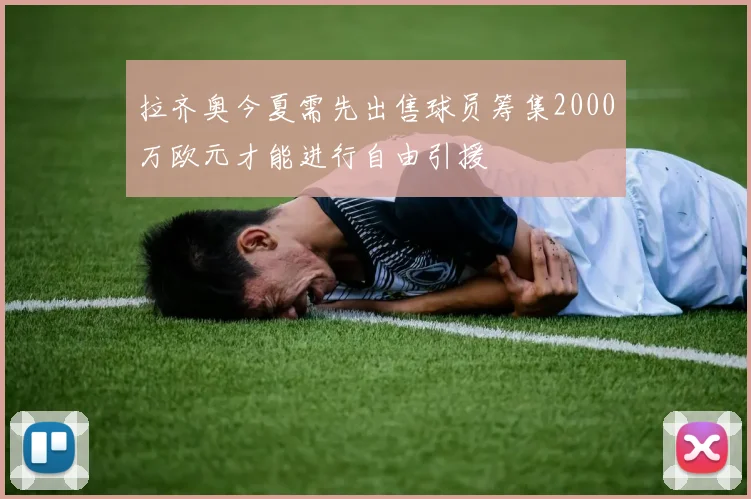 拉齐奥今夏需先出售球员筹集2000万欧元才能进行自由引援